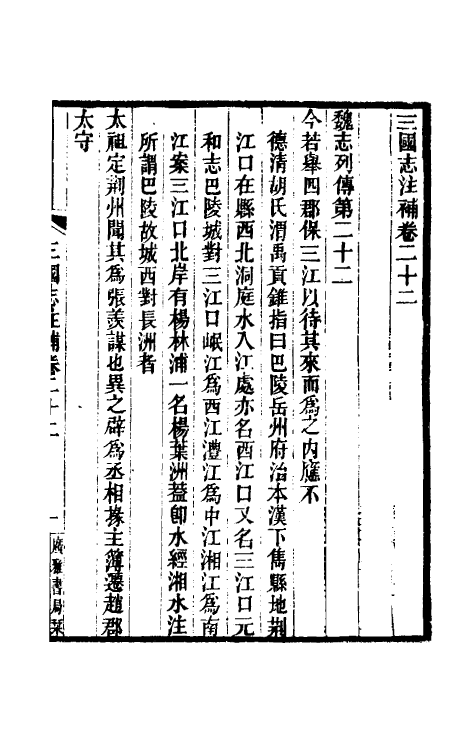 31941-三国志注补九 (清)赵一清撰.pdf_第2页