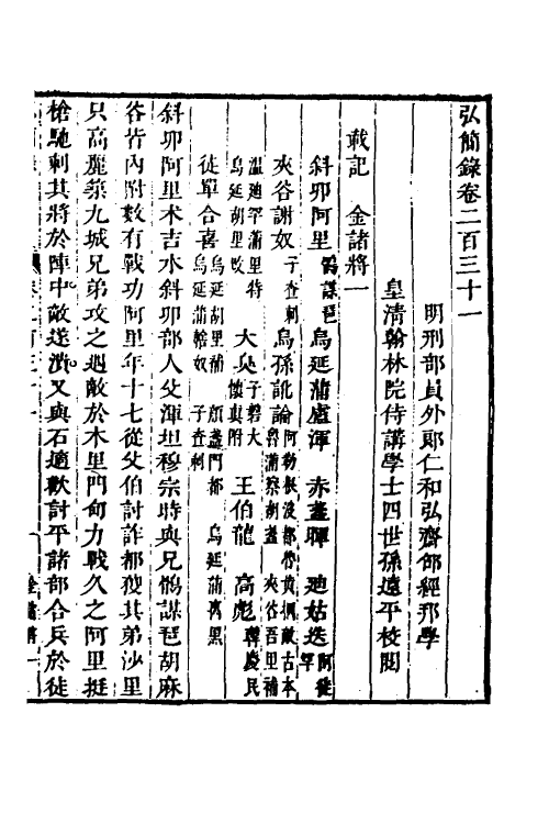 32624-弘简录一百十一 (明)邵经邦撰.pdf_第2页