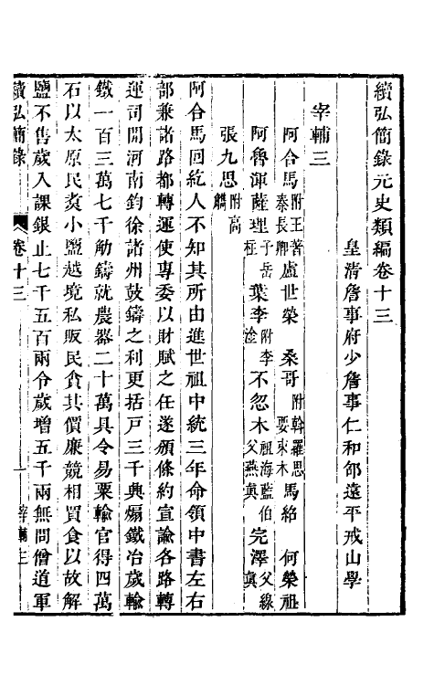 32789-续弘简录元史类编九 (清)邵远平撰.pdf_第2页