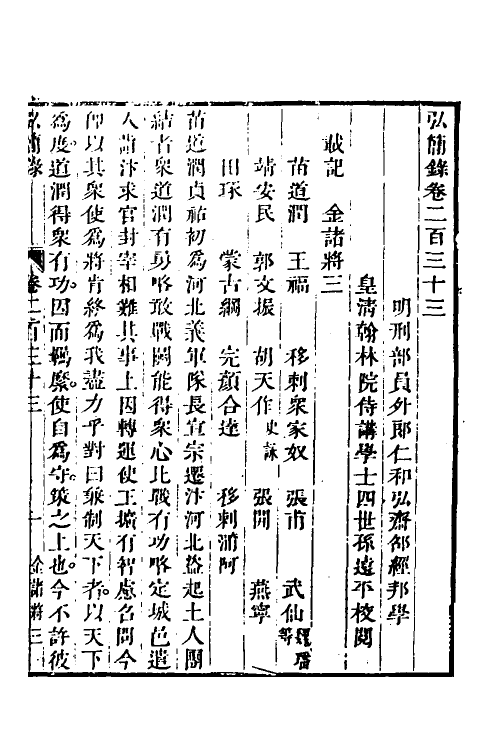 32628-弘简录一百十二 (明)邵经邦撰.pdf_第2页