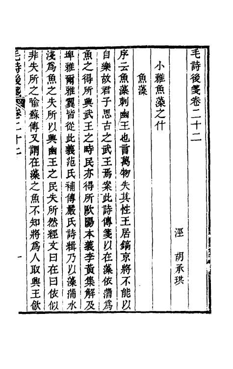 30992-毛诗后笺二十 (清)胡承珙撰.pdf_第2页