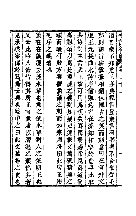 30992-毛诗后笺二十 (清)胡承珙撰.pdf_第3页