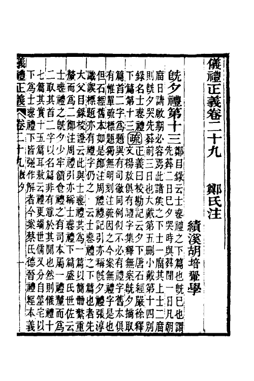 31177-仪礼正义二十三 (清)胡培翚撰.pdf_第2页