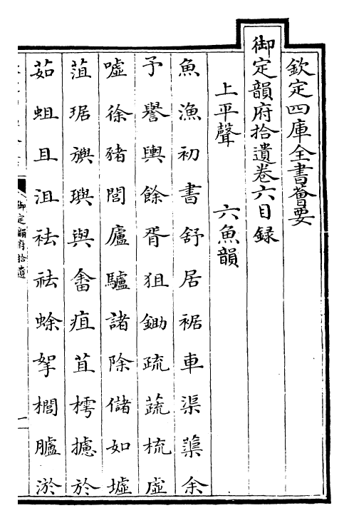 30023-御定韵府拾遗卷六 (清)康熙圣祖仁皇帝.pdf_第2页