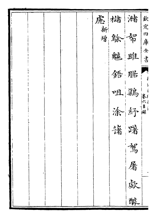 30023-御定韵府拾遗卷六 (清)康熙圣祖仁皇帝.pdf_第3页