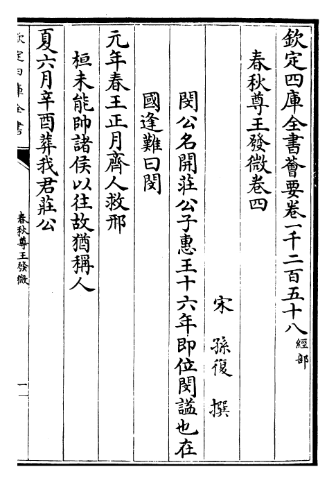 30854-春秋尊王发微卷四~卷六 (宋)孙复.pdf_第2页