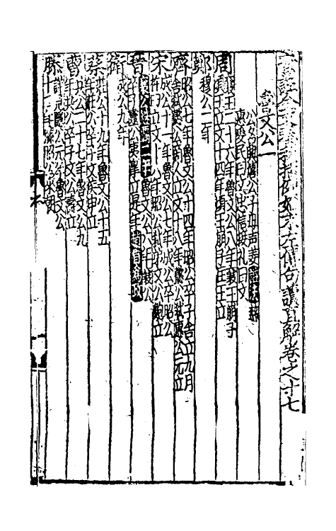 31488-音注全文春秋括例始末左传句读直解六 (宋)林尧叟注.pdf_第2页