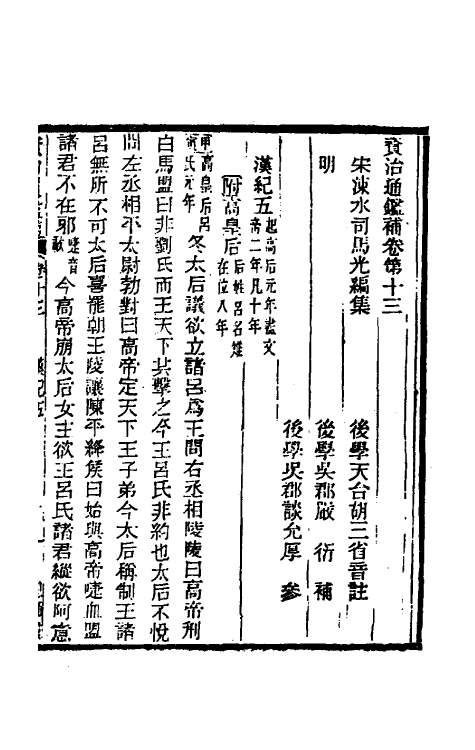 33038-资治通鉴补十 (明)严衍撰.pdf_第2页