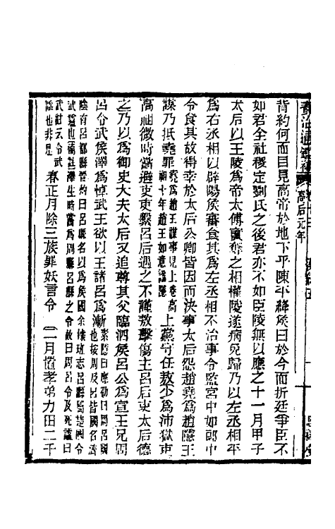 33038-资治通鉴补十 (明)严衍撰.pdf_第3页