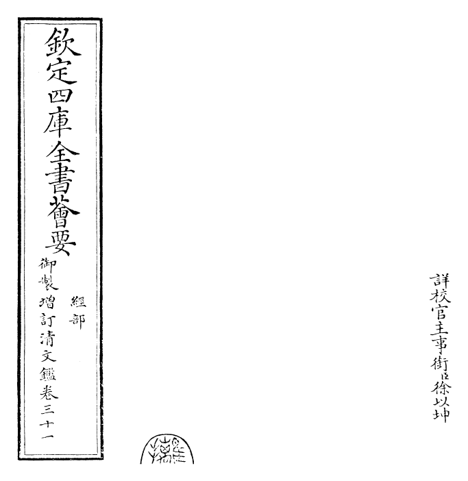 30583-御制增订清文鉴卷三十一~卷三十二 (清)高宗弘历敕撰.pdf_第2页