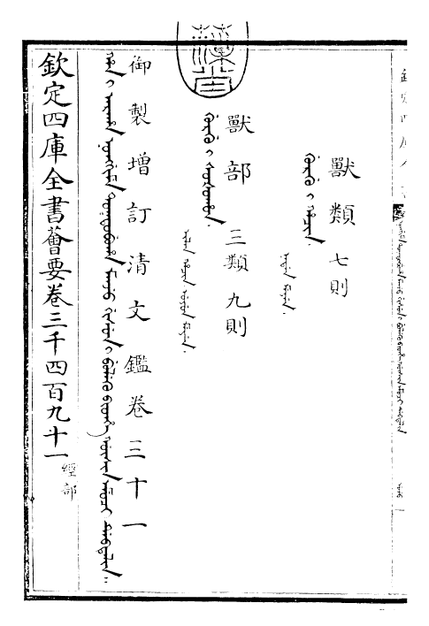 30583-御制增订清文鉴卷三十一~卷三十二 (清)高宗弘历敕撰.pdf_第3页