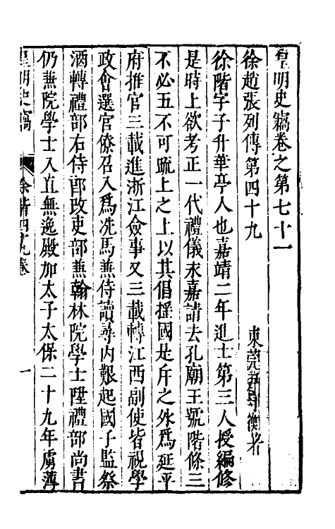 32907-皇明史窃二十四 (明)尹守衡撰.pdf_第2页