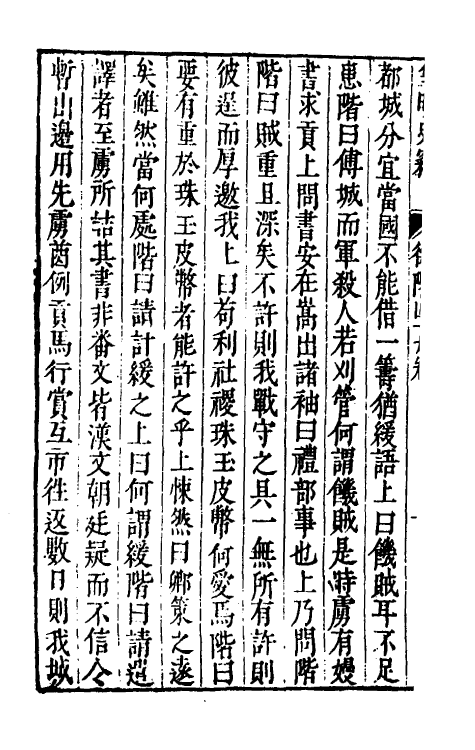 32907-皇明史窃二十四 (明)尹守衡撰.pdf_第3页