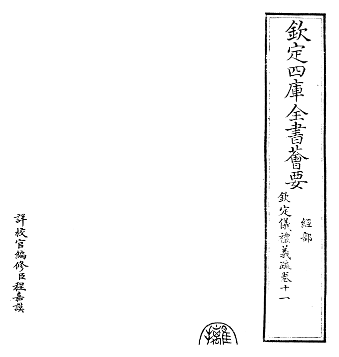 30547-钦定仪礼义疏卷十一 (清)乾隆.pdf_第2页