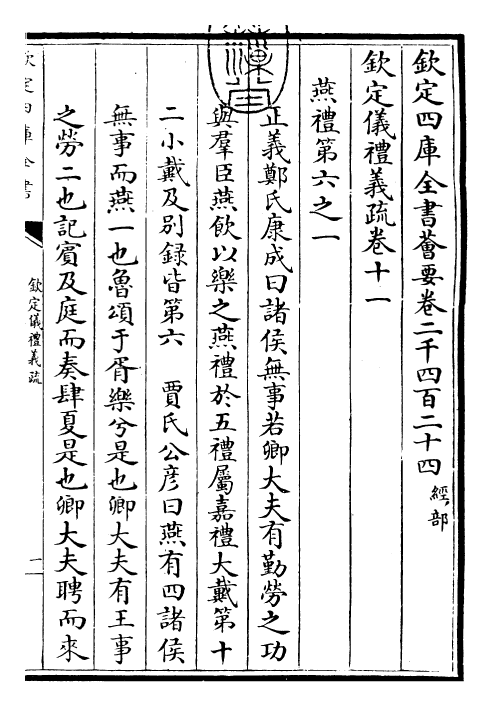 30547-钦定仪礼义疏卷十一 (清)乾隆.pdf_第3页