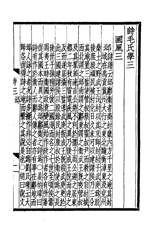 31037-诗毛氏学二 马其昶撰.pdf_第2页