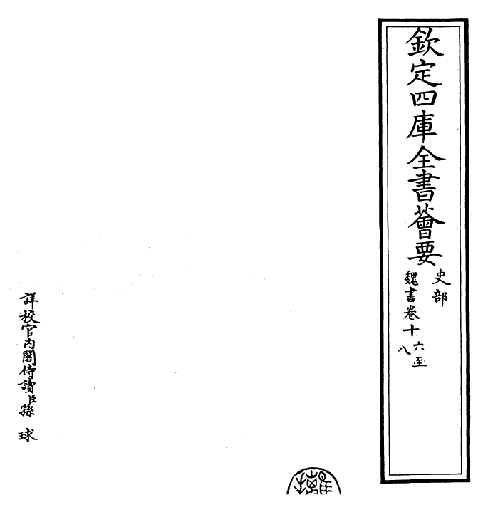 30291-魏书卷十六~卷十八 (北齐)魏收.pdf_第2页