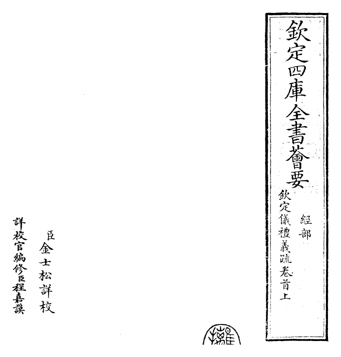 30507-钦定仪礼义疏卷首上 (清)乾隆.pdf_第2页