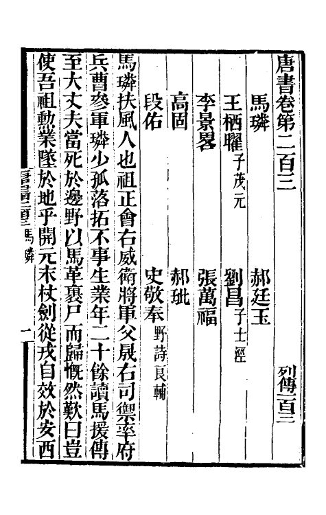 32180-唐书合钞九十五 (清)沈炳震撰.pdf_第2页