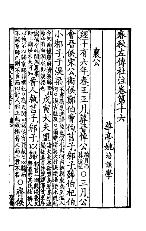 31556-春秋左传杜注十二 (清)姚培谦撰.pdf_第2页