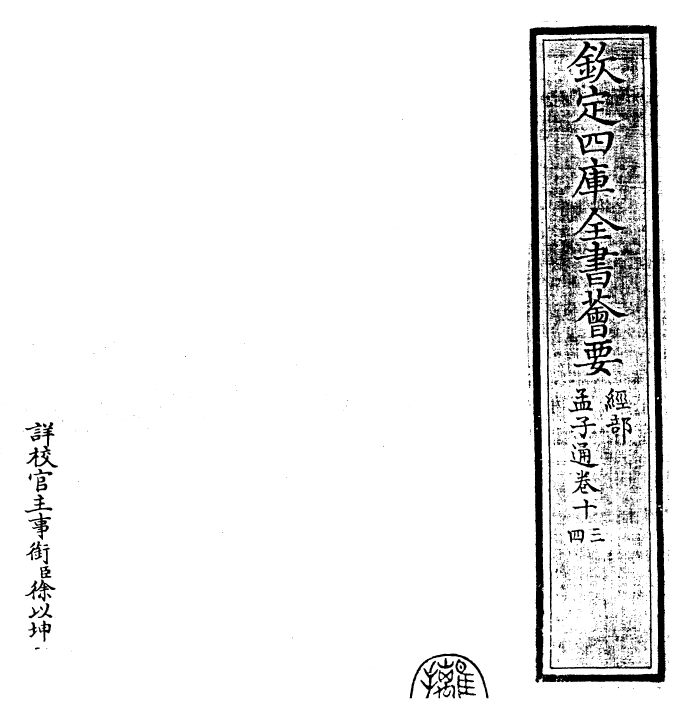 30428-四书通孟子通卷十三~孟子通卷十四 (元)胡炳文.pdf_第2页