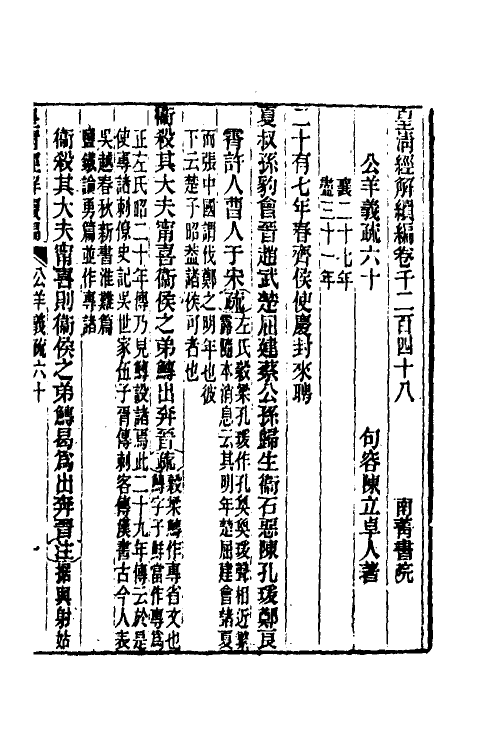 31659-公羊义疏二十七 (清)陈立撰.pdf_第2页