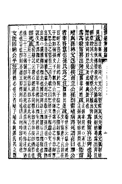 31659-公羊义疏二十七 (清)陈立撰.pdf_第3页