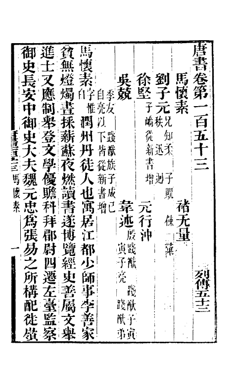 32231-唐书合钞七十七 (清)沈炳震撰.pdf_第2页