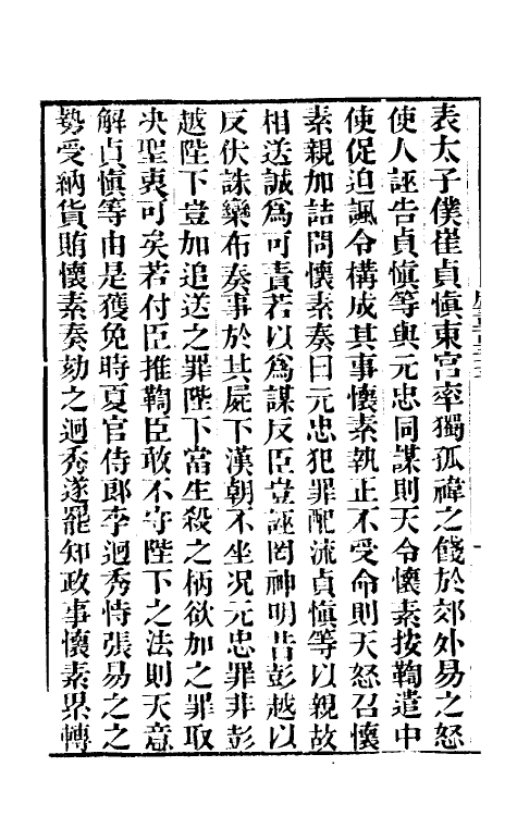 32231-唐书合钞七十七 (清)沈炳震撰.pdf_第3页