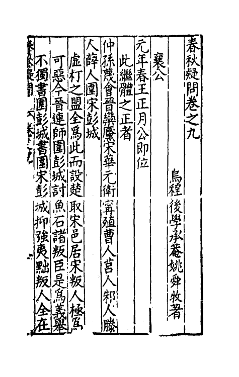 31720-春秋疑问七 (明)姚舜牧撰.pdf_第2页