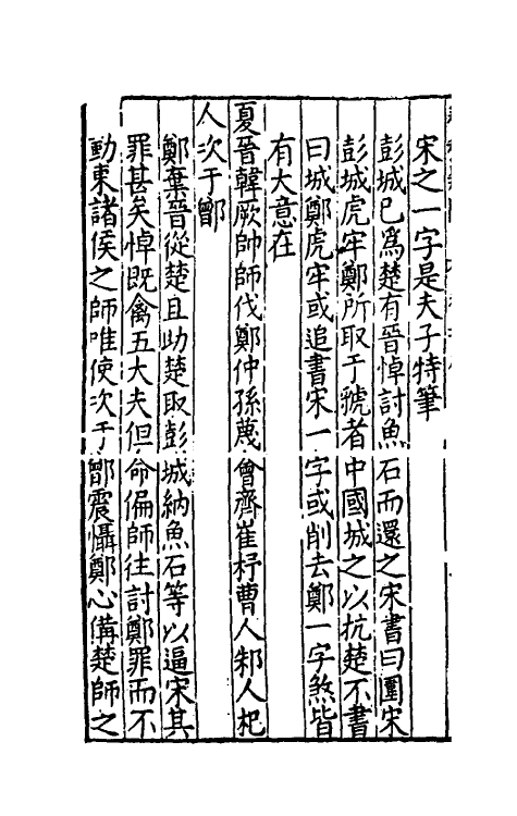 31720-春秋疑问七 (明)姚舜牧撰.pdf_第3页