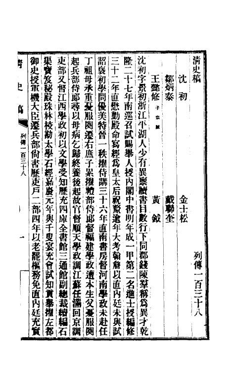 32524-清史稿一百十九 赵尔巽等撰.pdf_第2页