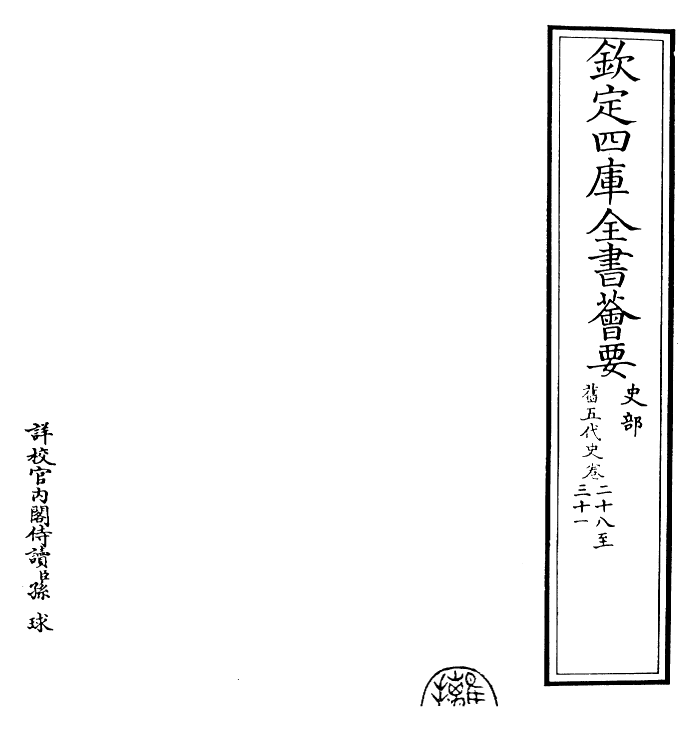 29832-旧五代史卷二十八~卷三十一 (宋)薛居正.pdf_第2页