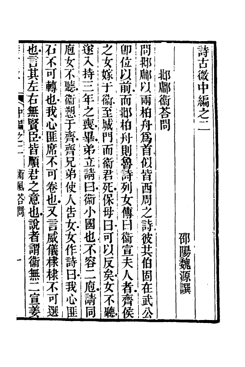 31055-诗古微七 (清)魏源撰.pdf_第2页