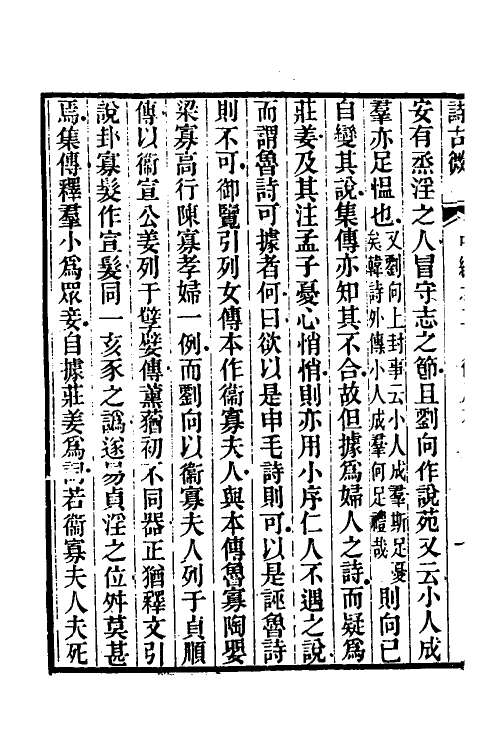 31055-诗古微七 (清)魏源撰.pdf_第3页