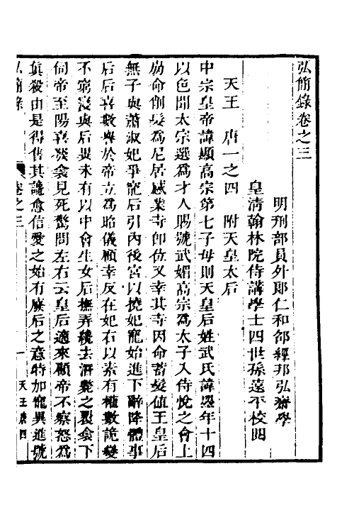 32549-弘简录三 (明)邵经邦撰.pdf_第2页