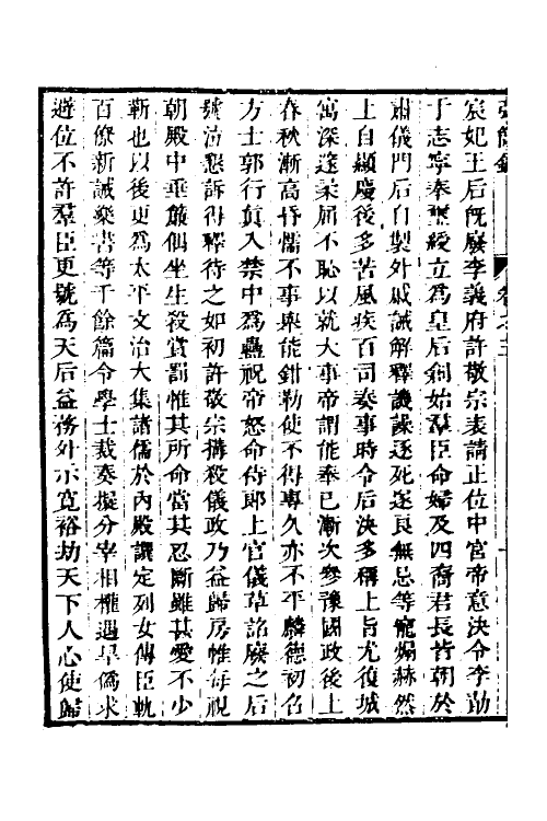 32549-弘简录三 (明)邵经邦撰.pdf_第3页