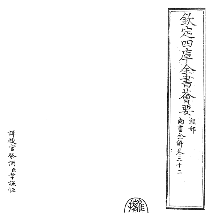 30750-尚书全解卷三十二~卷三十三 (宋)林之奇.pdf_第2页