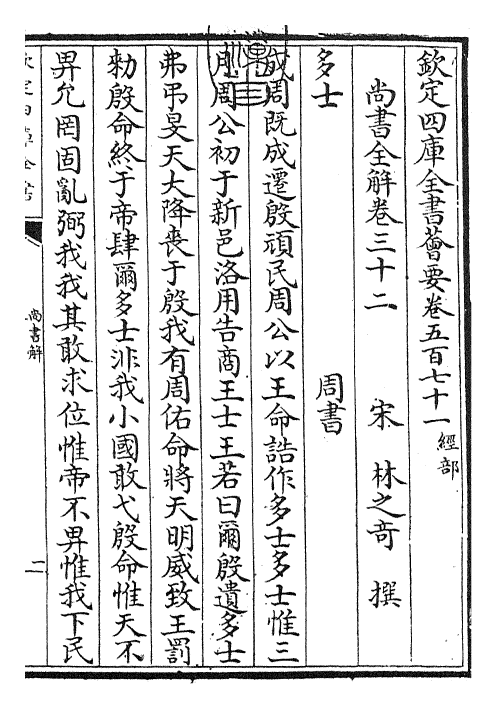 30750-尚书全解卷三十二~卷三十三 (宋)林之奇.pdf_第3页