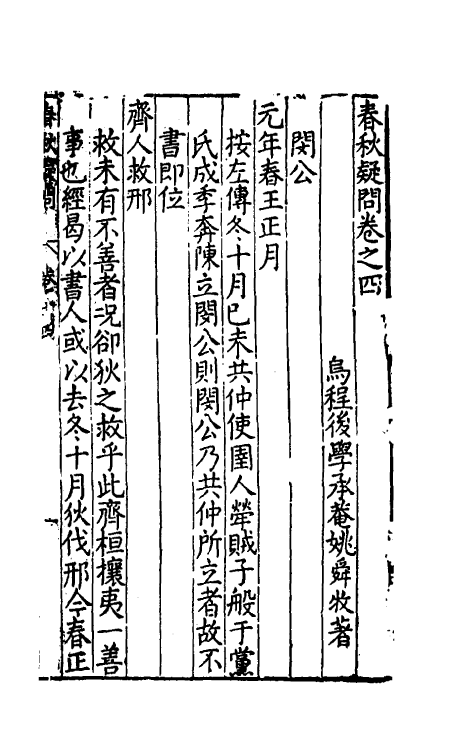 31719-春秋疑问四 (明)姚舜牧撰.pdf_第2页