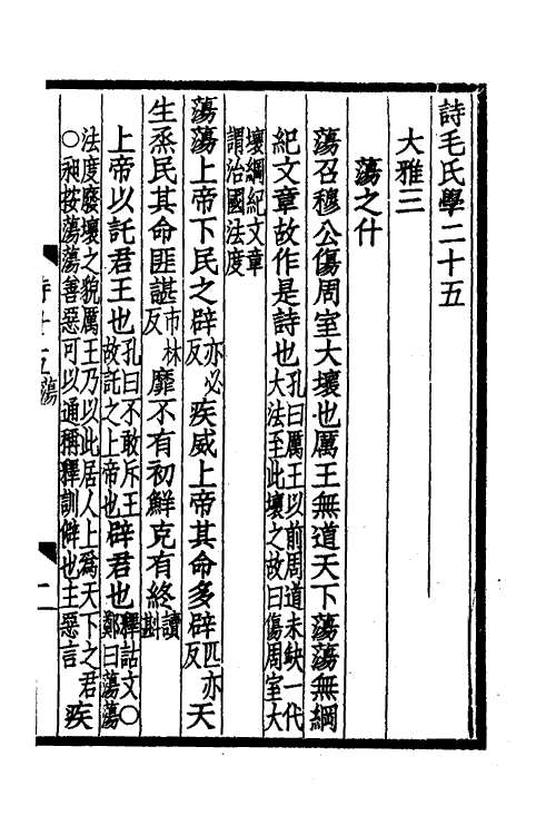 31045-诗毛氏学十二 马其昶撰.pdf_第2页