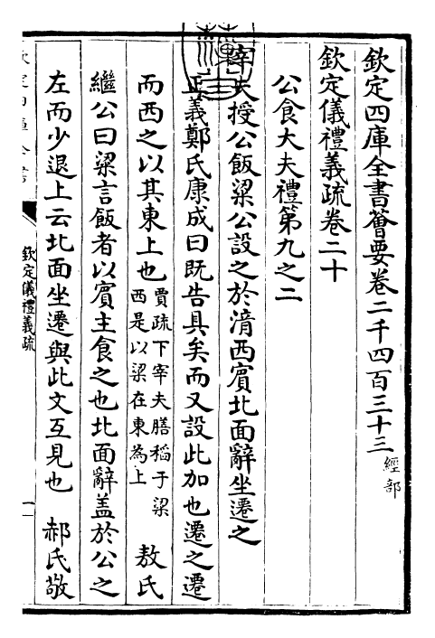 30536-钦定仪礼义疏卷二十 (清)乾隆.pdf_第3页