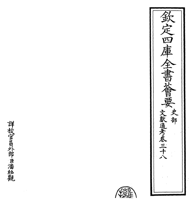 29705-文献通考卷三十八~卷三十九 (宋)马端临.pdf_第2页