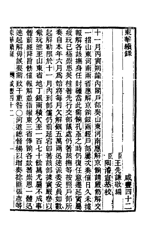 33308-东华续录一百五十五 王先谦撰.pdf_第2页