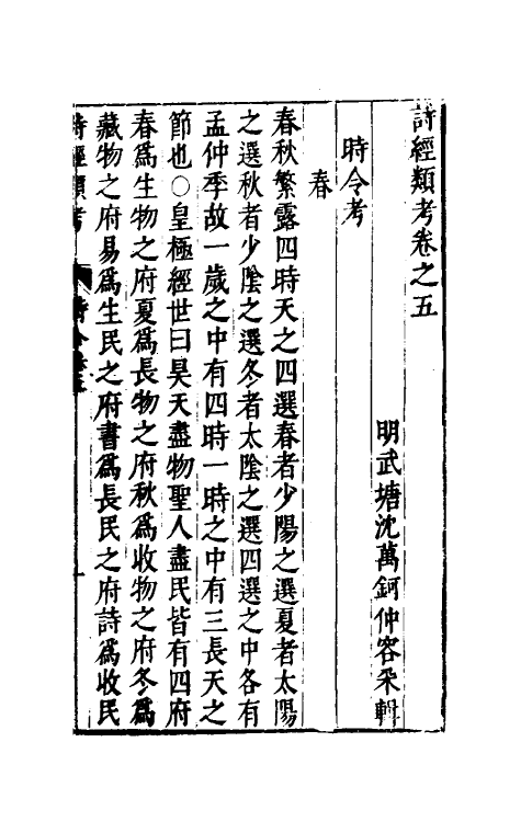 30891-诗经类考三 (明)沈万钶撰.pdf_第2页