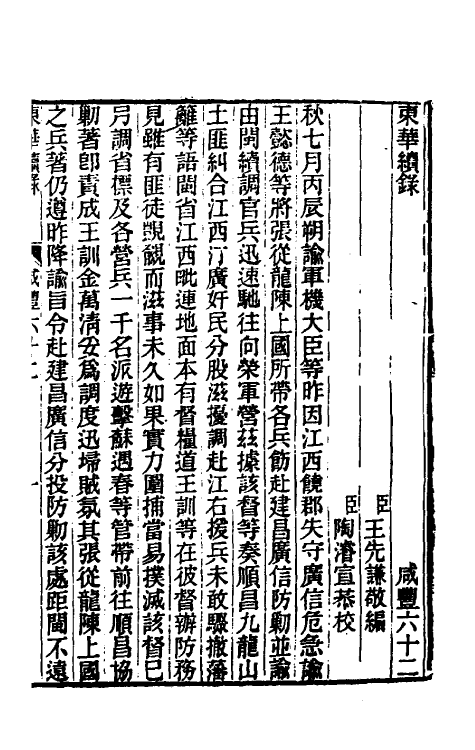 33364-东华续录一百六十九 王先谦撰.pdf_第2页