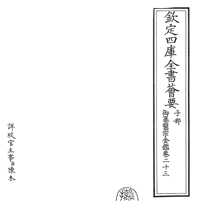 28769-御纂医宗金鉴卷二十三~卷二十四 (清)乾隆.pdf_第2页