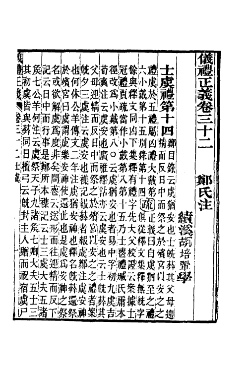 31155-仪礼正义二十五 (清)胡培翚撰.pdf_第2页