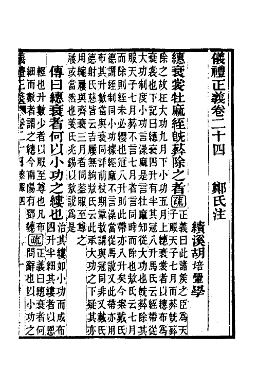 31162-仪礼正义十九 (清)胡培翚撰.pdf_第2页