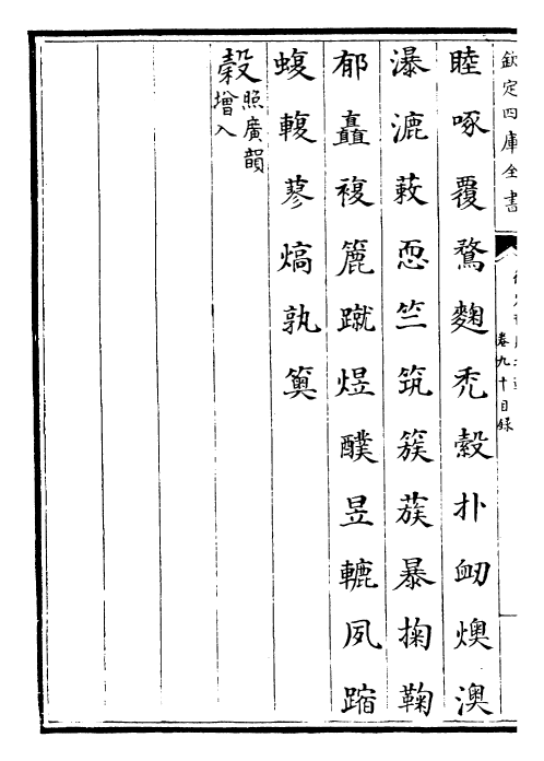 30022-御定韵府拾遗卷九十~卷九十二 (清)康熙圣祖仁皇帝.pdf_第3页